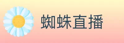 蜘蛛直播 logo